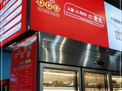 -小妖君串捞火锅(黄屯店)