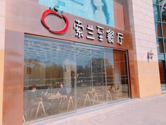 -So Lounge索兰至餐厅(蓝色港湾店)