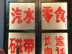 -姐夫家·沈阳黏糊麻辣拌·拌鸡架·冷面(南头古城店)