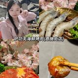 海鲜烤肉