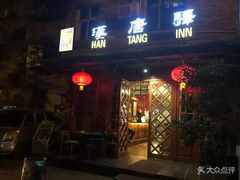 -汉唐驿-唐风美学民宿