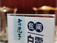 -食欲老院子荆芥疙瘩汤(经五路店)