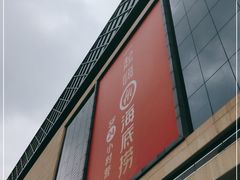 门面-海底捞火锅(锦艺城店)