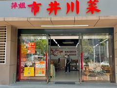 -市井川菜(江宁店)