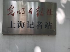 -光明日报社上海记者站