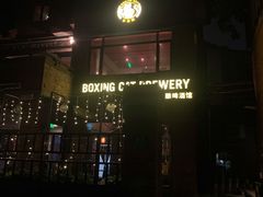 门面-Boxing Cat Brewery拳击猫精酿啤酒馆(永福店)