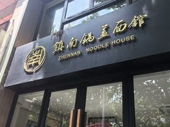 -镇南锅盖面馆(解放路店)