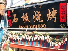 门面-老姐石板烧烤+铜炭火锅(总店)