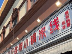 -铁朋小锅米线(塘子巷总店)