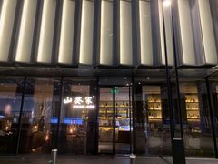 门面-山葵家·创意料理(EFC欧美广场店)
