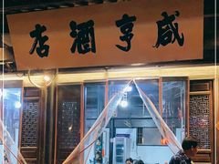 -咸亨酒店