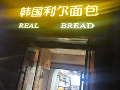 门面-韩国利尔面包(桂林路店)