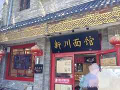 门面-新川面馆(新街口二店)