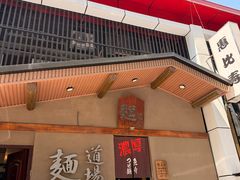 -面道场(森茂店)
