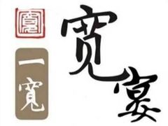 -一宽宽宴(白浮泉路店)