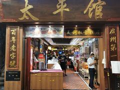 -太平馆西餐厅(北京路店)