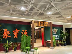 -聚宝源(西单店)