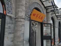 -四季民福烤鸭店(前门廊房二条店)