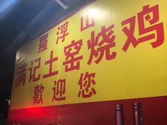 门面-满記土窑烧鷄波浪山莊