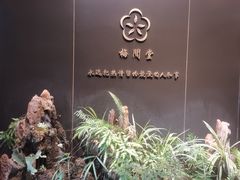 -梅间堂茶馆(绿地缤纷城店)