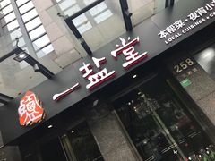 -一盐堂本帮菜(外滩店)