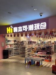-嗨本可潮玩仓(大兴大悦春风里店)