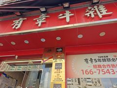-有章牛杂(石厦店)