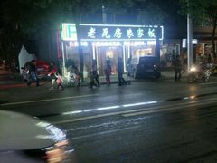 -老味道1992(武当山店)