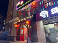 门面-老诚一锅(来北家园店)