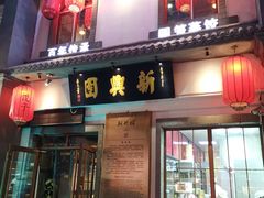 门面-新兴园饺子馆(北京百子湾店)