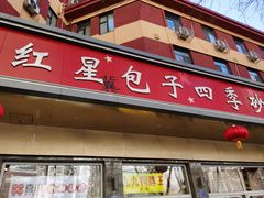 -石饮红星包子(中山路店)