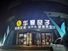 -华夏良子·足道SPA艾灸(小麦岛银海店)