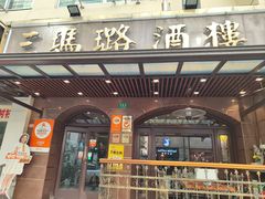 -三玛璐酒楼(汉口路店)