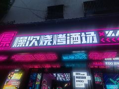 门面-燥次·烧烤酒场(万象城店)