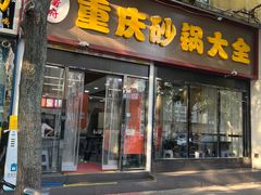 -巧酱府重庆砂锅大全