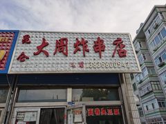 -大周炸串店