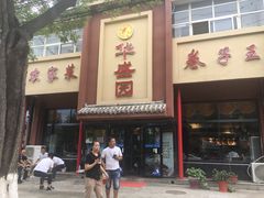 门面-华盛园卷子王农家菜水库鱼