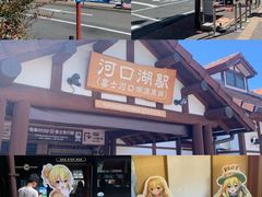 -河口湖车站