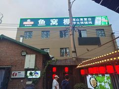 -鱼窝棚柴火铁锅炖(富山屯店)