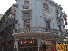 -皇饭儿·王润兴酒楼(河坊街店)