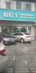 点击看大图 -痘院士专业祛痘皮肤管理