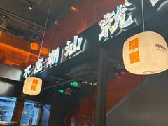 -潮发潮汕牛肉店(软件基地店)