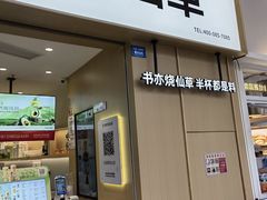 -书亦烧仙草(龙湖金楠天街店)