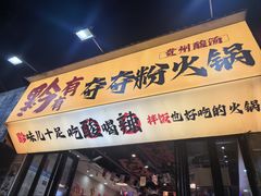 -黔有有贵州酸汤夺夺粉火锅(五味十字店)
