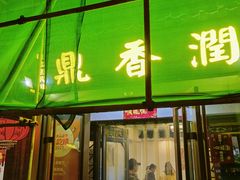 -鼎香润(德胜门内店)