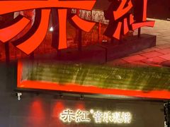 -赤红音乐现场(浦东金桥路店)