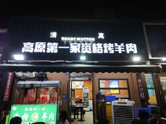 -高原第一家资格烤羊肉(玉林南路总店)