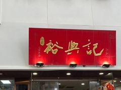 -裕兴记•蟹黄面馆(人民广场店)