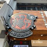 必吃榜[加油]谁说烤肉只能想到韩式烤肉，日式烤肉赶紧看过来[种草]