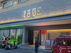 -津禧荟·酥皮烤鸭(北辰店)